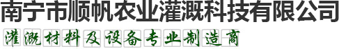 南宁市顺帆农业灌溉科技有限公司